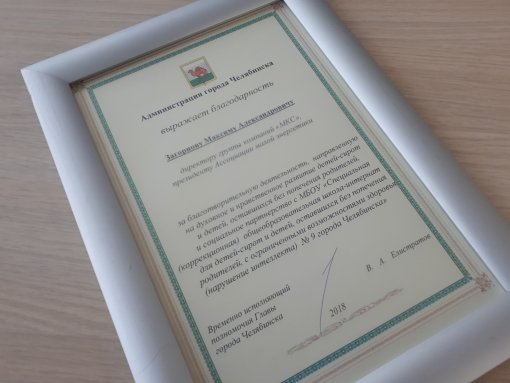 M. Zagornov is awarded for charity by a diploma of the Administration of Chelyabinsk