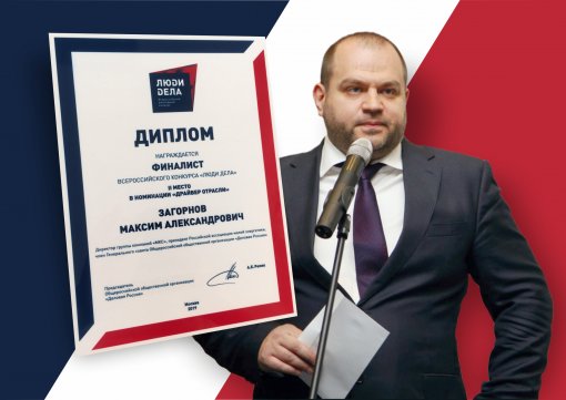 Maksim Zagornov took the 2nd place in the All-Russia competition «People of Business» in the category «Industry Driver»